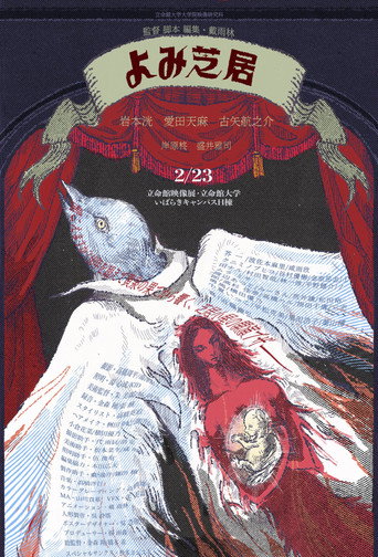 Póster de よみ芝居