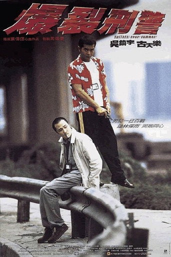 Póster de 爆裂刑警