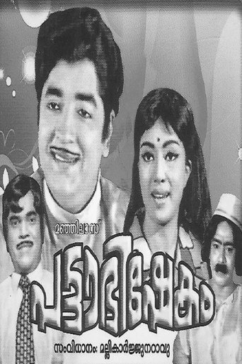 Póster de പട്ടാഭിഷേകം