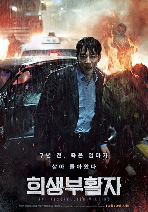 Póster de 희생부활자