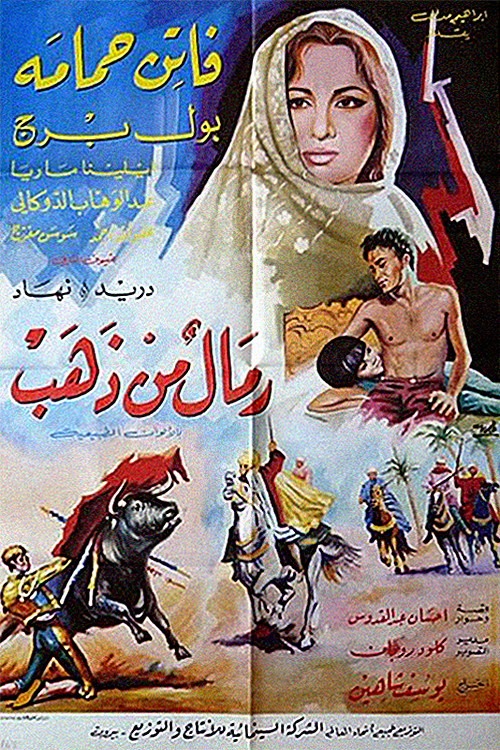 Póster de رمال من ذهب