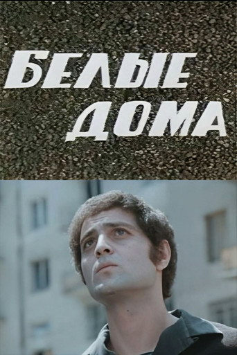 Póster de თეთრი სახლები
