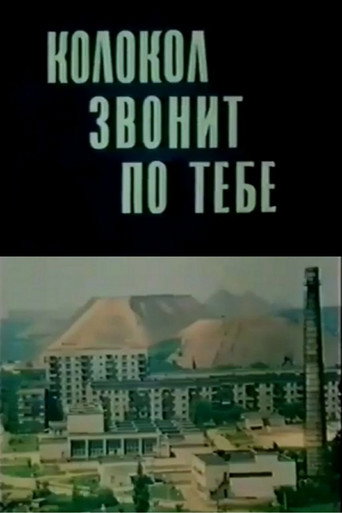 Póster de Колокол звонит по тебе
