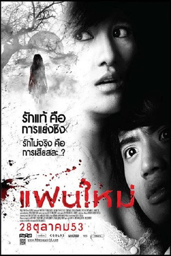 Póster de แฟนใหม่