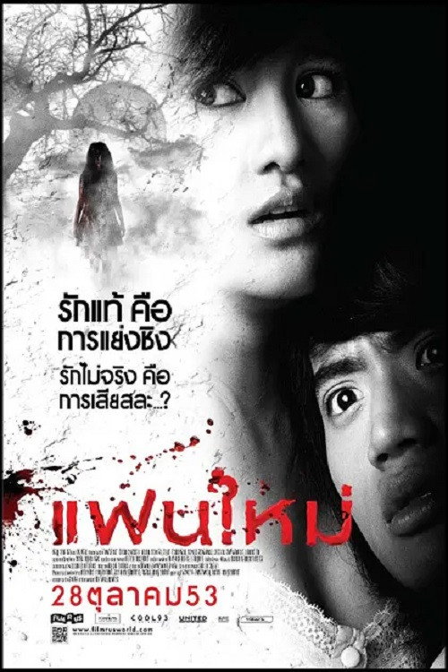 Póster de แฟนใหม่