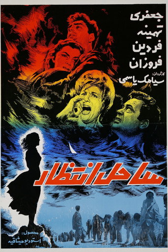 Póster de ساحل انتظار