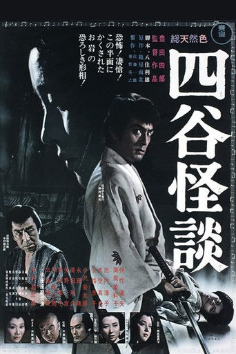 Póster de 四谷怪談