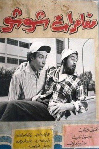 Póster de مغامرات شوشو