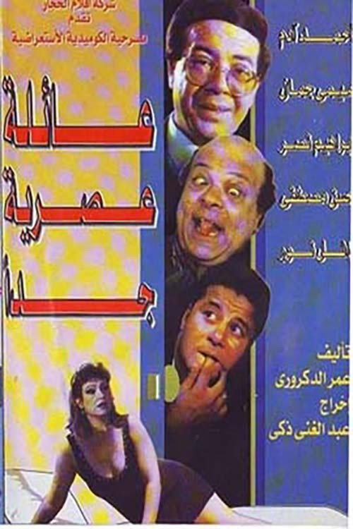 Póster de عائلة عصرية جداً