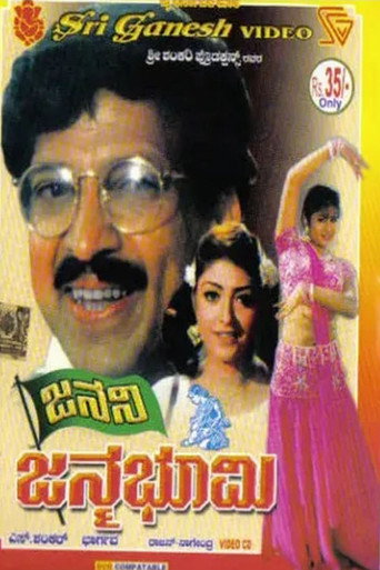 Póster de ಜನನಿ ಜನ್ಮಭೂಮಿ