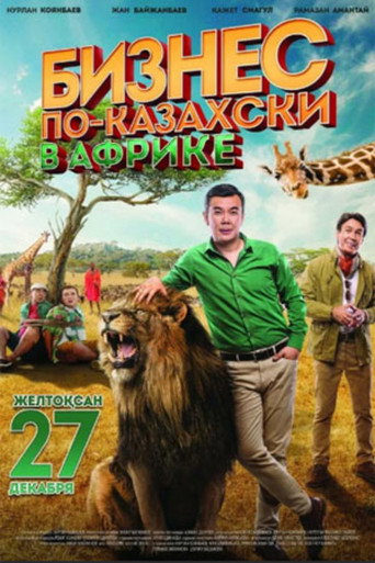 Póster de Бизнес по-казахски в Африке