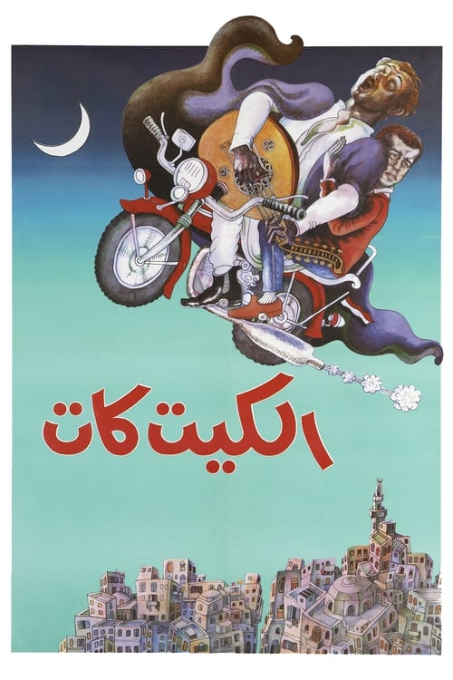 Póster de الكيت كات