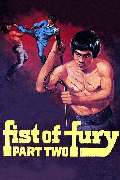 Póster de 精武門續集