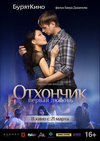 Póster de Отхончик. Первая любовь
