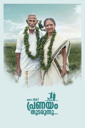 Póster de ജനനം 1947 പ്രണയം തുടരുന്നു