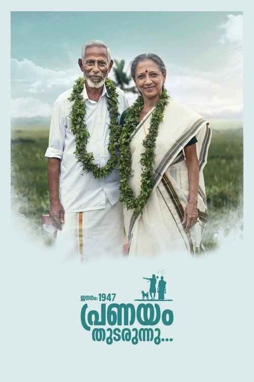 Póster de ജനനം 1947 പ്രണയം തുടരുന്നു