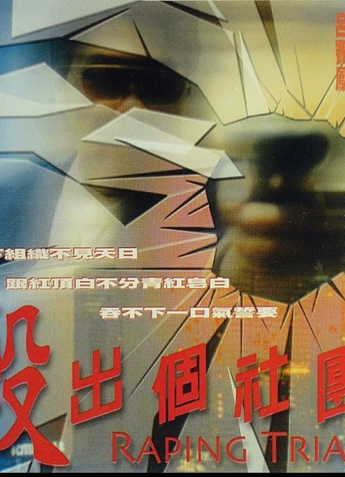 Póster de 殺出個社團
