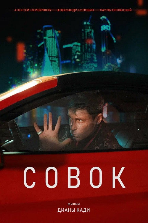Póster de Совок