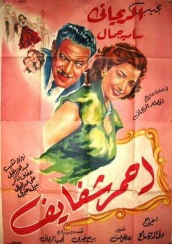 Póster de أحمر شفايف
