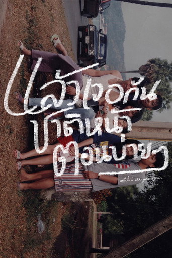 Póster de แล้วเจอกันชาติหน้าตอนบ่าย ๆ