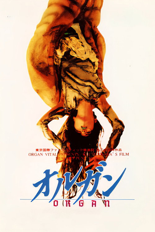 Póster de オルガン