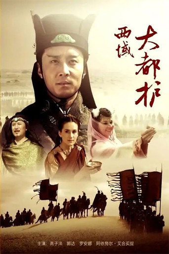 Póster de 西域大都护