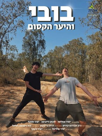 Póster de בובי והיער הקסום