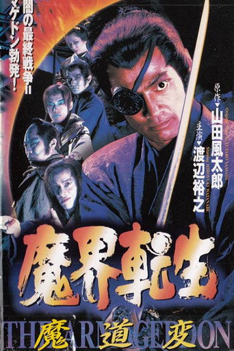 Póster de 魔界転生