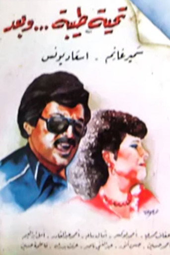 Póster de تحية طيبة وبعد