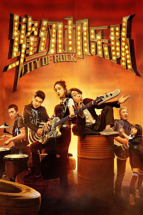 Póster de 缝纫机乐队