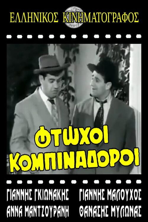 Póster de Φτωχοί κομπιναδόροι