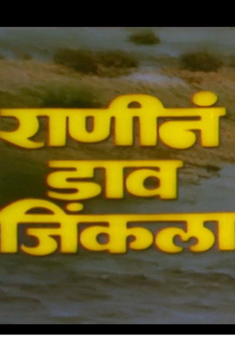 Póster de राणीनं डाव जिंकला