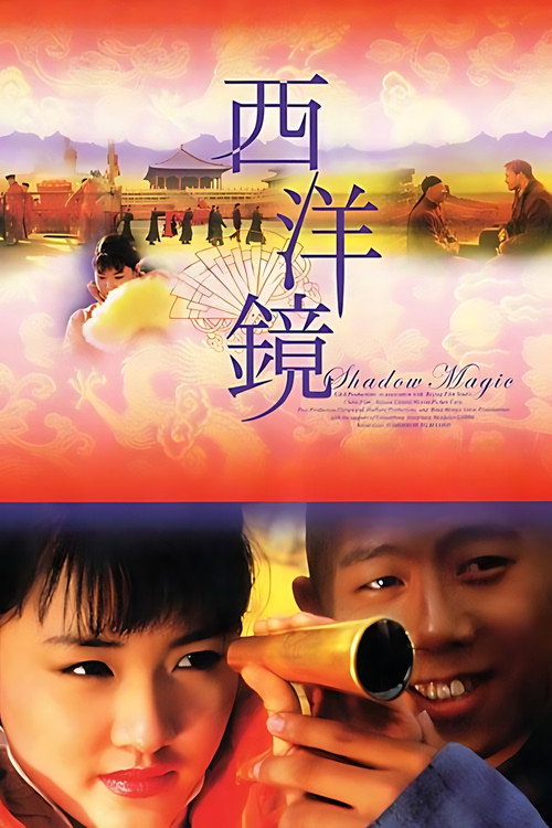 Póster de 西洋镜