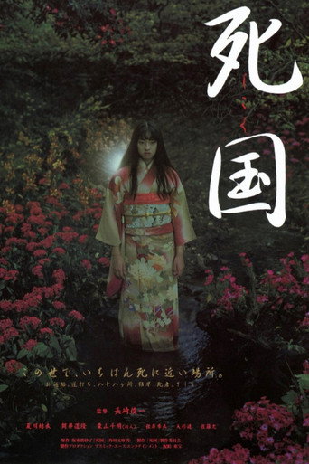 Póster de 死国
