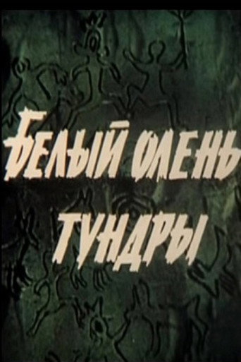 Póster de Белый олень тундры