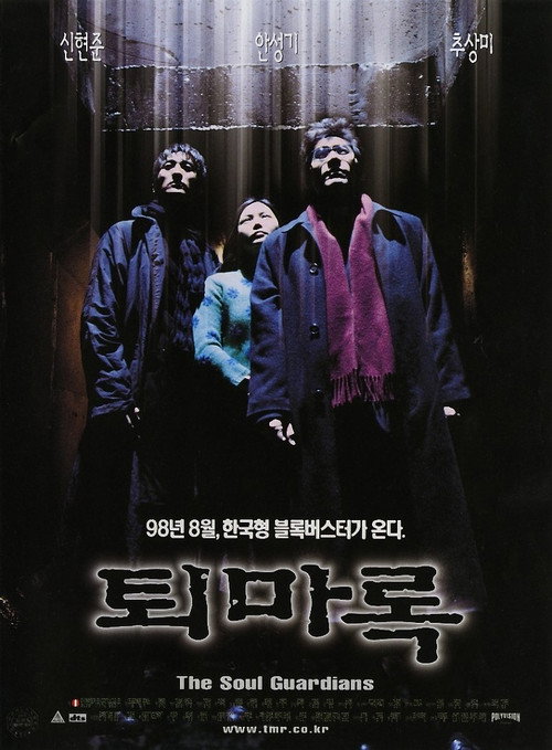 Póster de 퇴마록