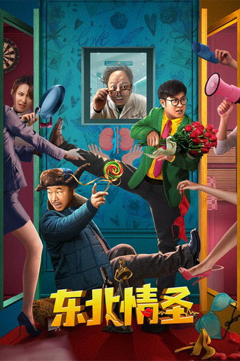 Póster de 东北情圣