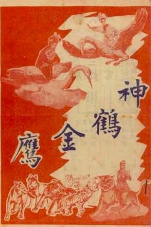 Póster de 神鶴金鷹