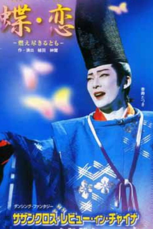 Póster de 蝶・恋 / サザンクロス・レビュー・イン・チャイナ