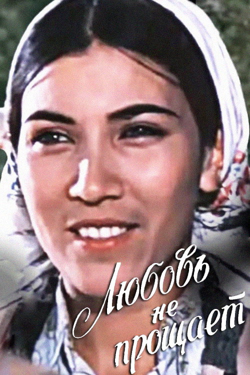 Póster de Любовь не прощает