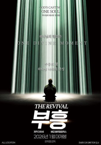 Póster de 부흥