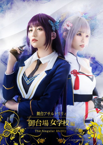 Póster de 舞台 アサルトリリィ 御台場女学校編「The Singular Ability」