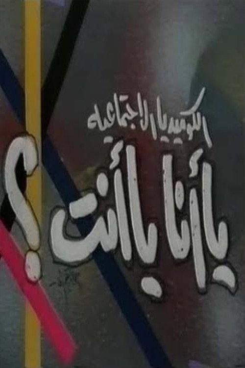 Póster de يا أنا يا انت