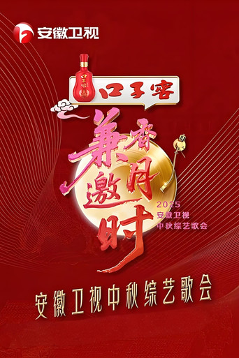 Póster de 2025安徽卫视中秋综艺歌会