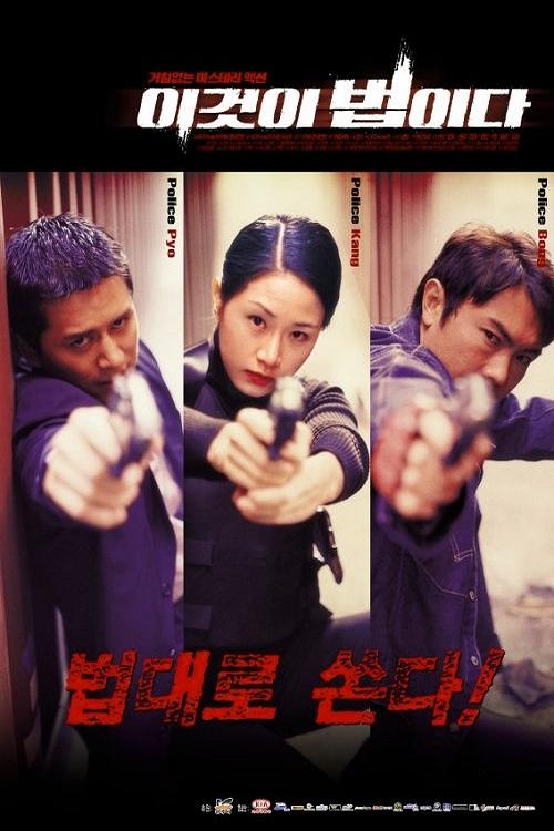 Póster de 이것이 법이다