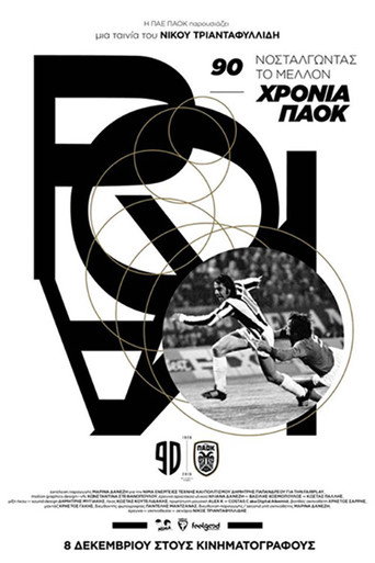 Póster de 90 Χρόνια ΠΑΟΚ: Νοσταλγώντας Το Μέλλον