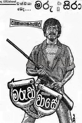 Póster de මරුවා සමඟ වාසේ