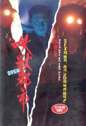 Póster de 妖獸都市