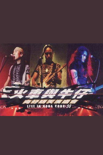 Póster de 动力火车&迪克牛仔 “火车与牛仔 向好明天”香港演唱会 1999
