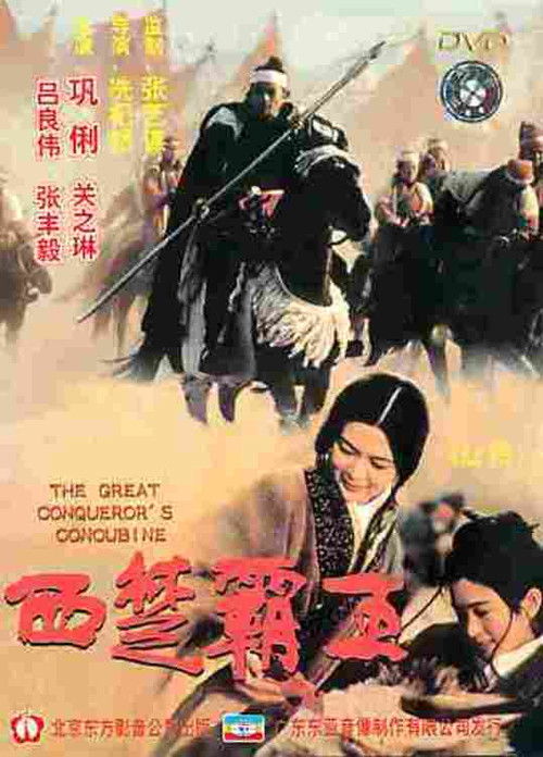 Póster de 西楚霸王